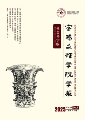 宝鸡文理学院学报(社会科学版)杂志